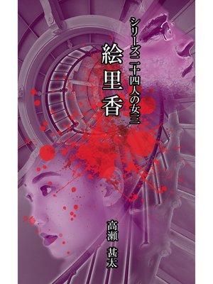 cover image of シリーズ二十四人の女　三　絵里香
